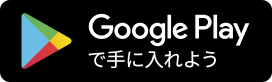 Google Playで手に入れよう